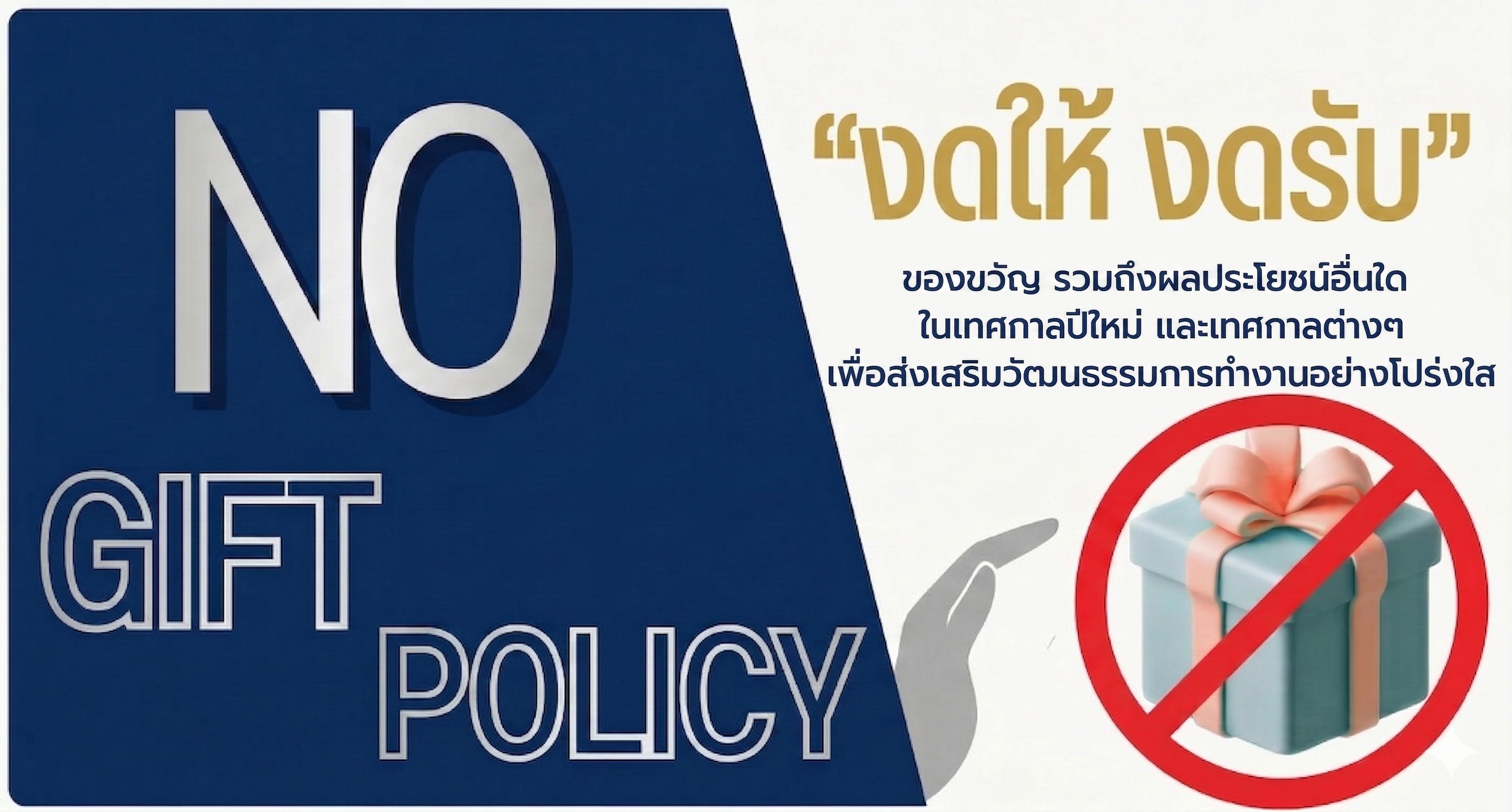 No Gift Policy